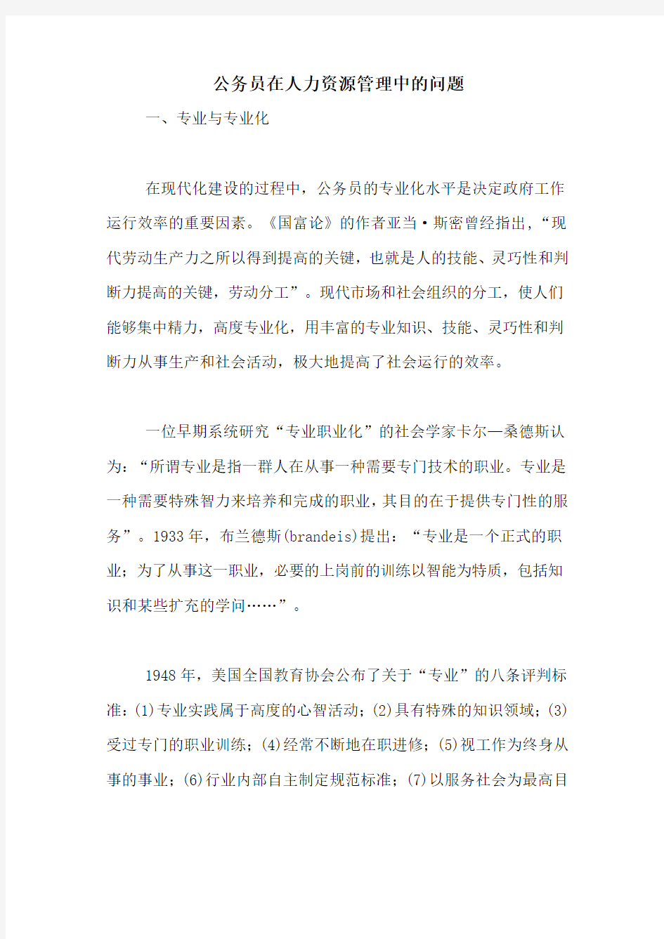 公务员在人力资源管理中的问题