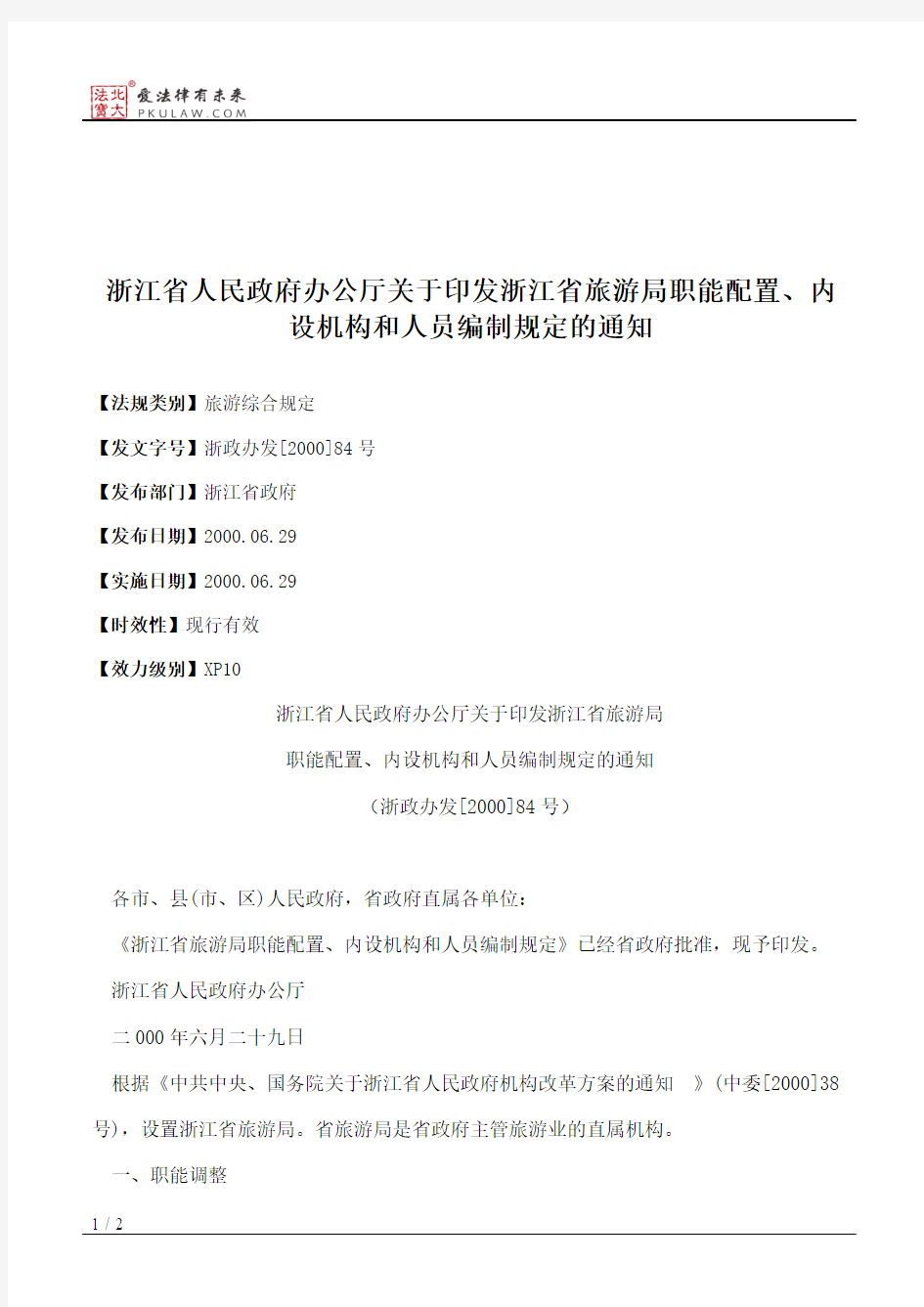 浙江省人民政府办公厅关于印发浙江省旅游局职能配置、内设机构和