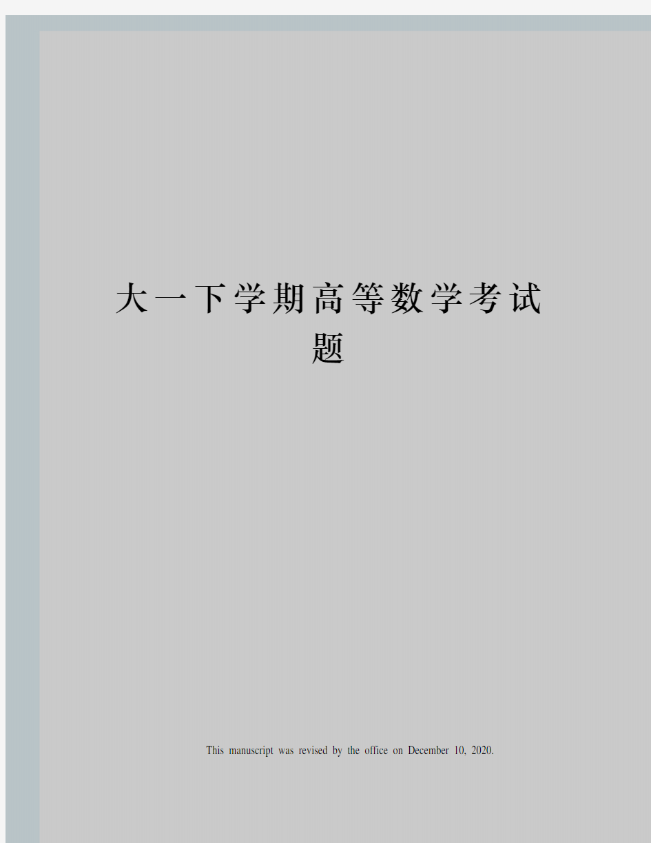 大一下学期高等数学考试题