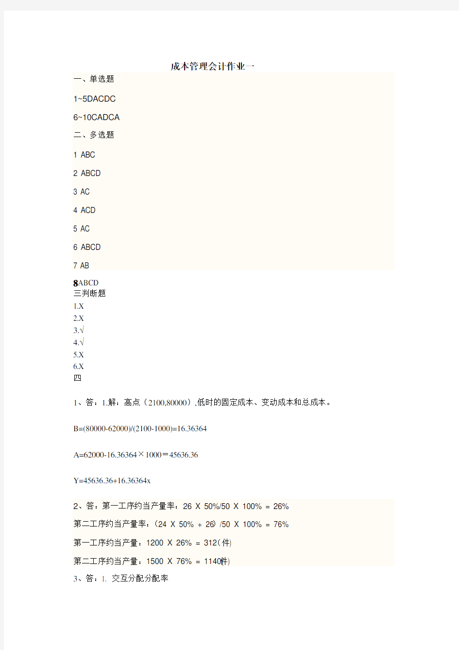 成本管理会计一答案