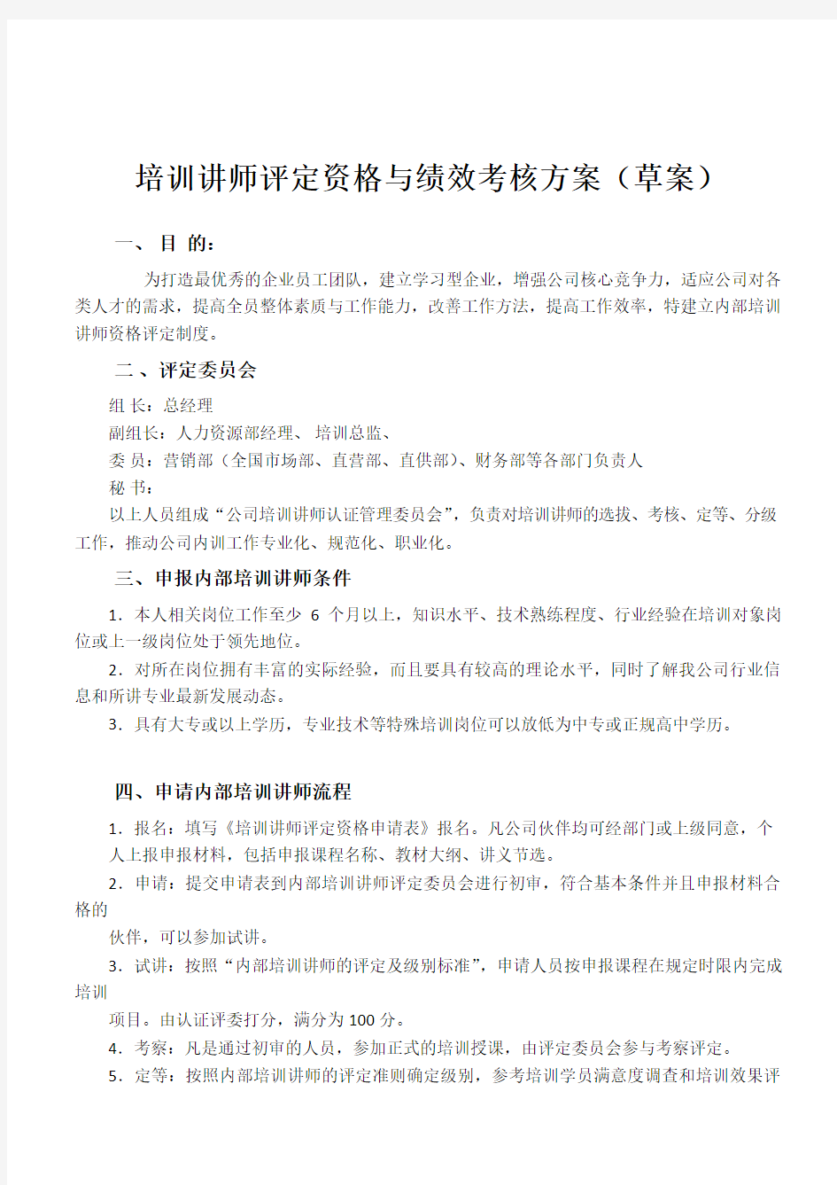 培训讲师评定资格与绩效考核方案