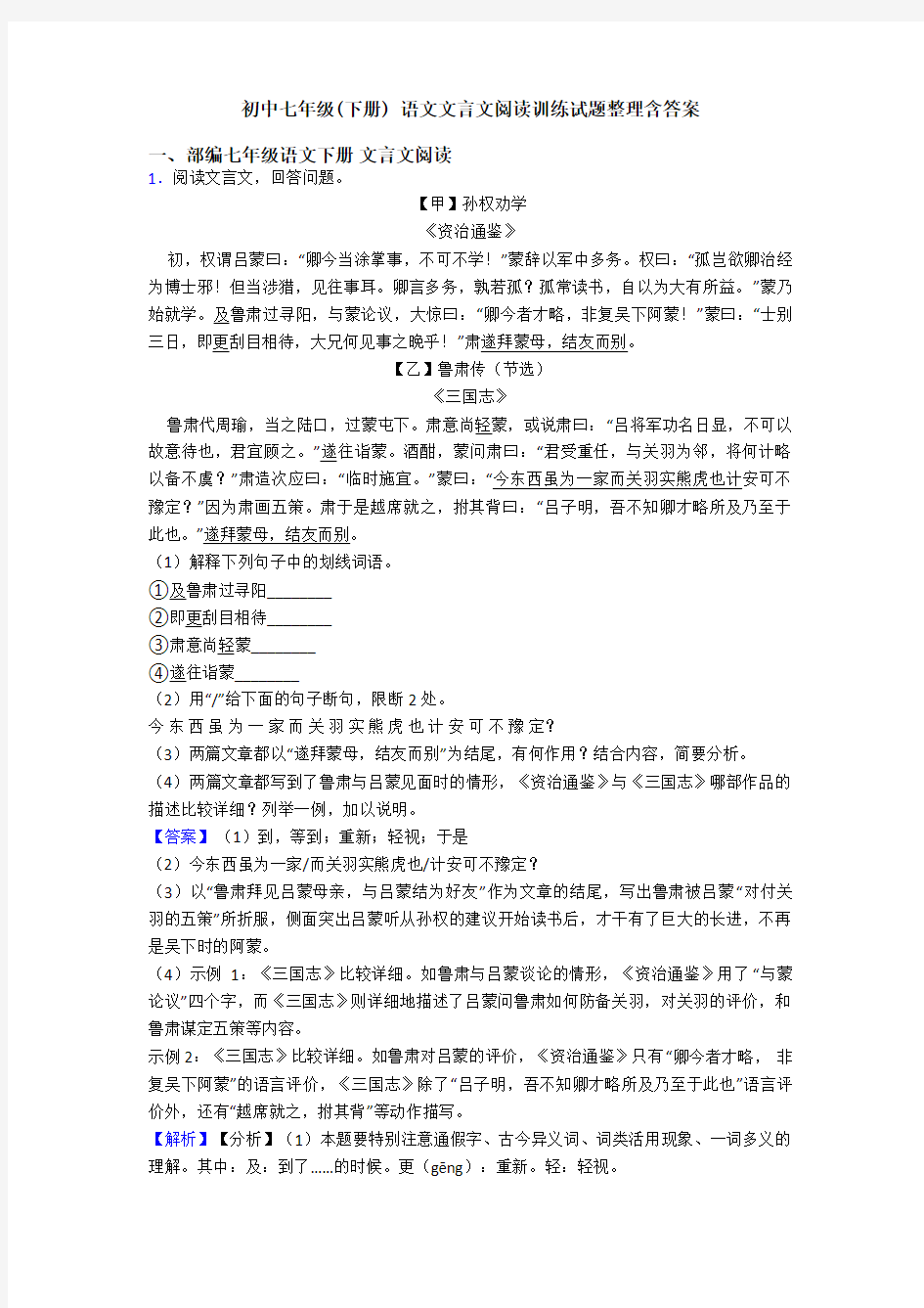 初中七年级(下册) 语文文言文阅读训练试题整理含答案