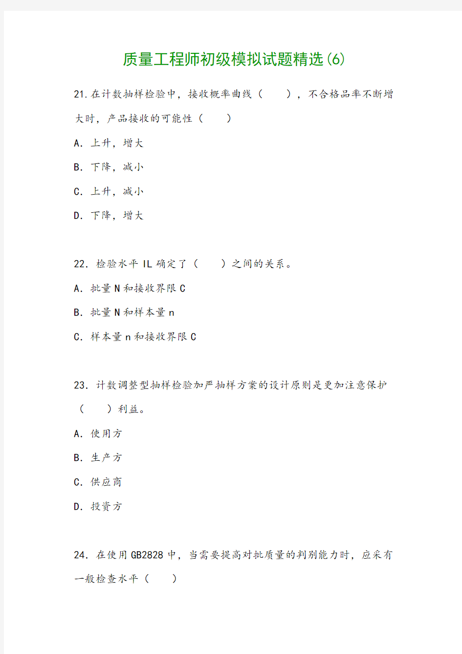 质量工程师初级模拟试题精选