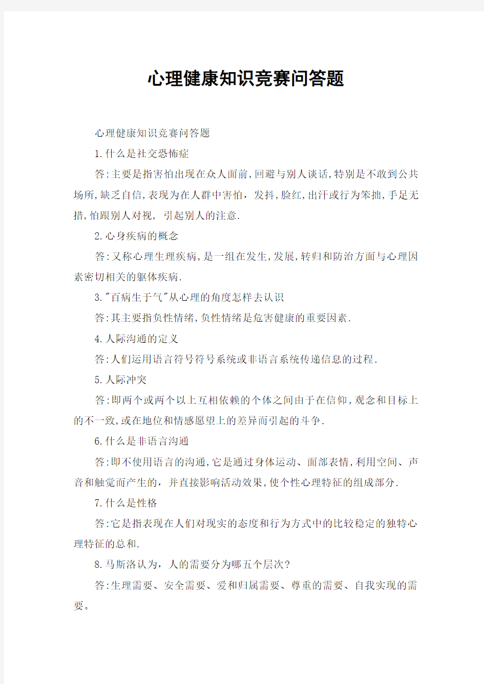 心理健康知识竞赛问答题