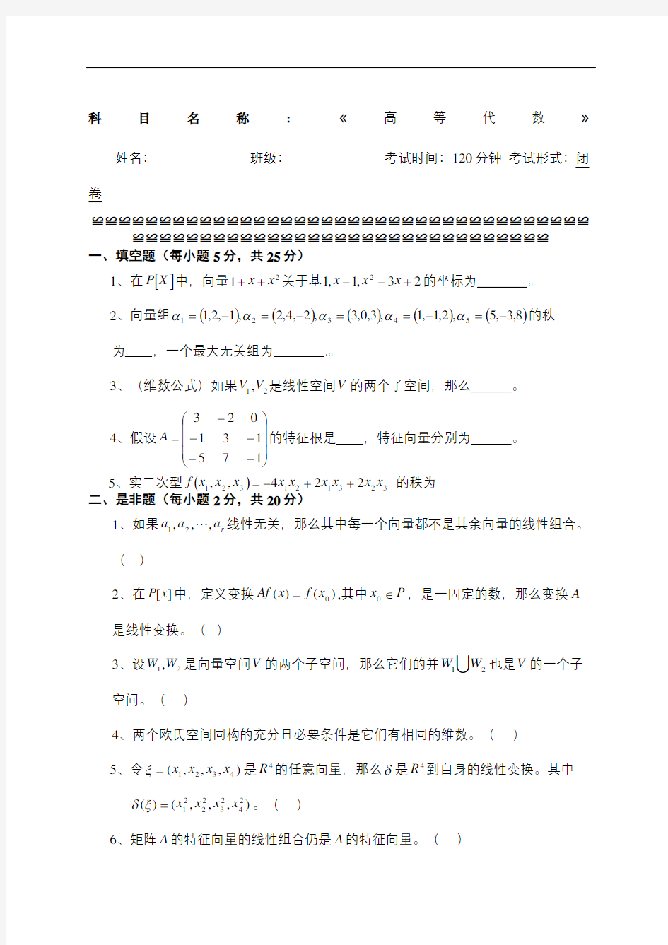 高等代数试题附答案