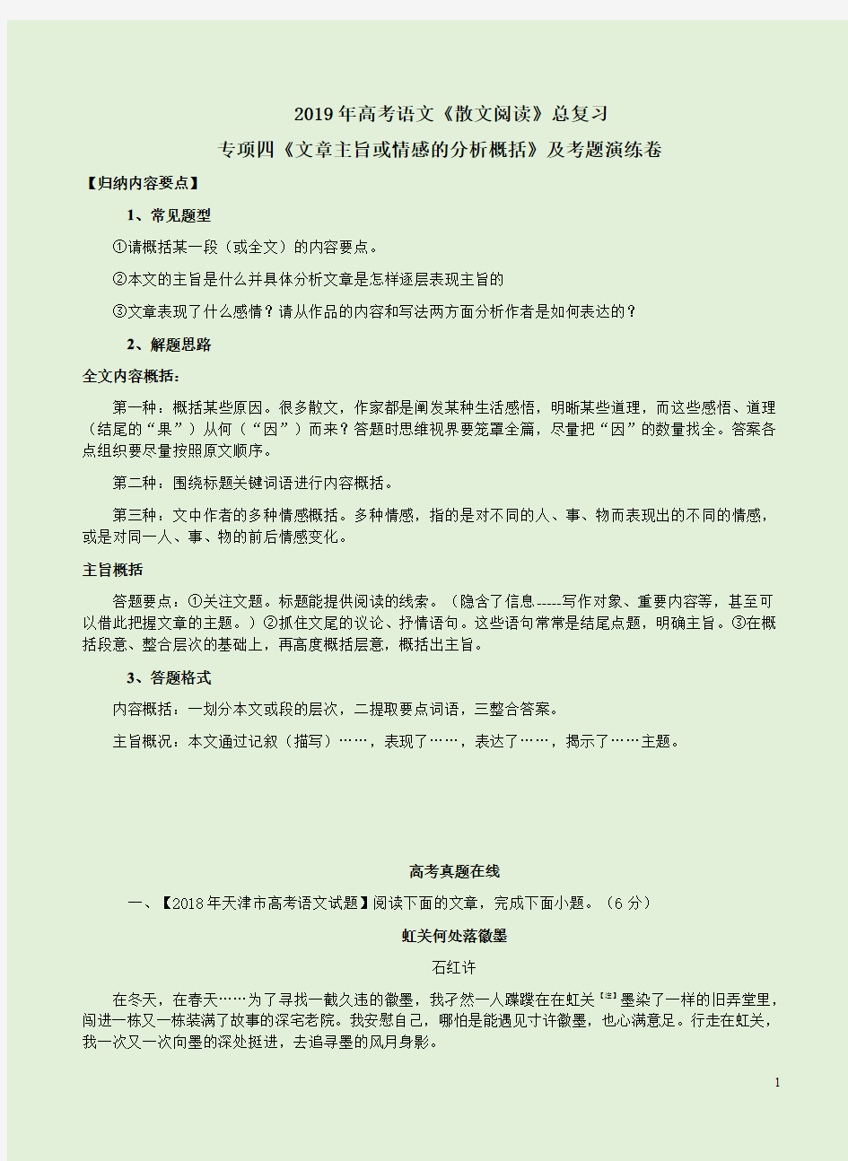 2019年高考语文《散文阅读》总复习专项四《文章主旨或情感的分析概括》及考题演练卷