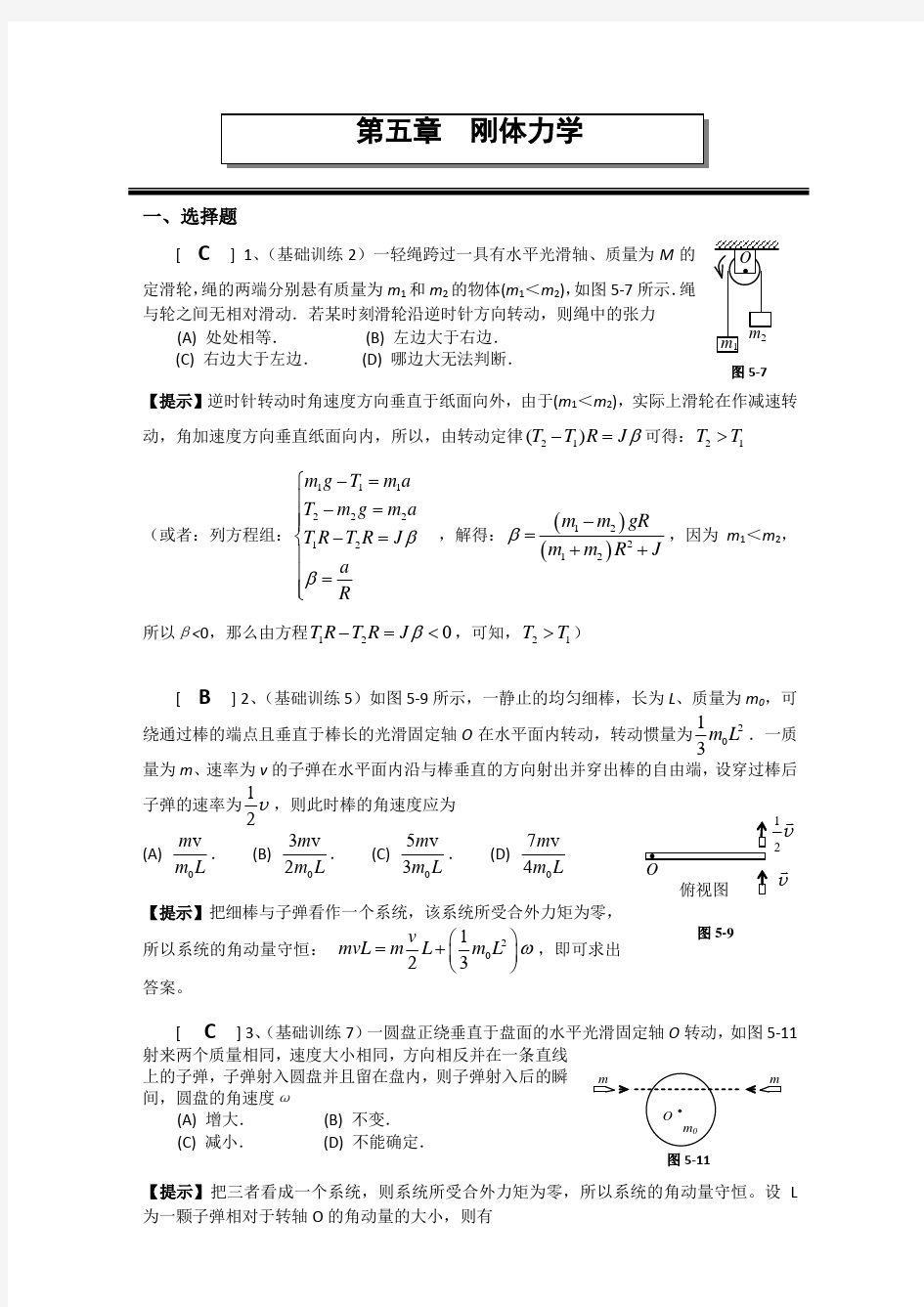 第五章 刚体力学(答案)