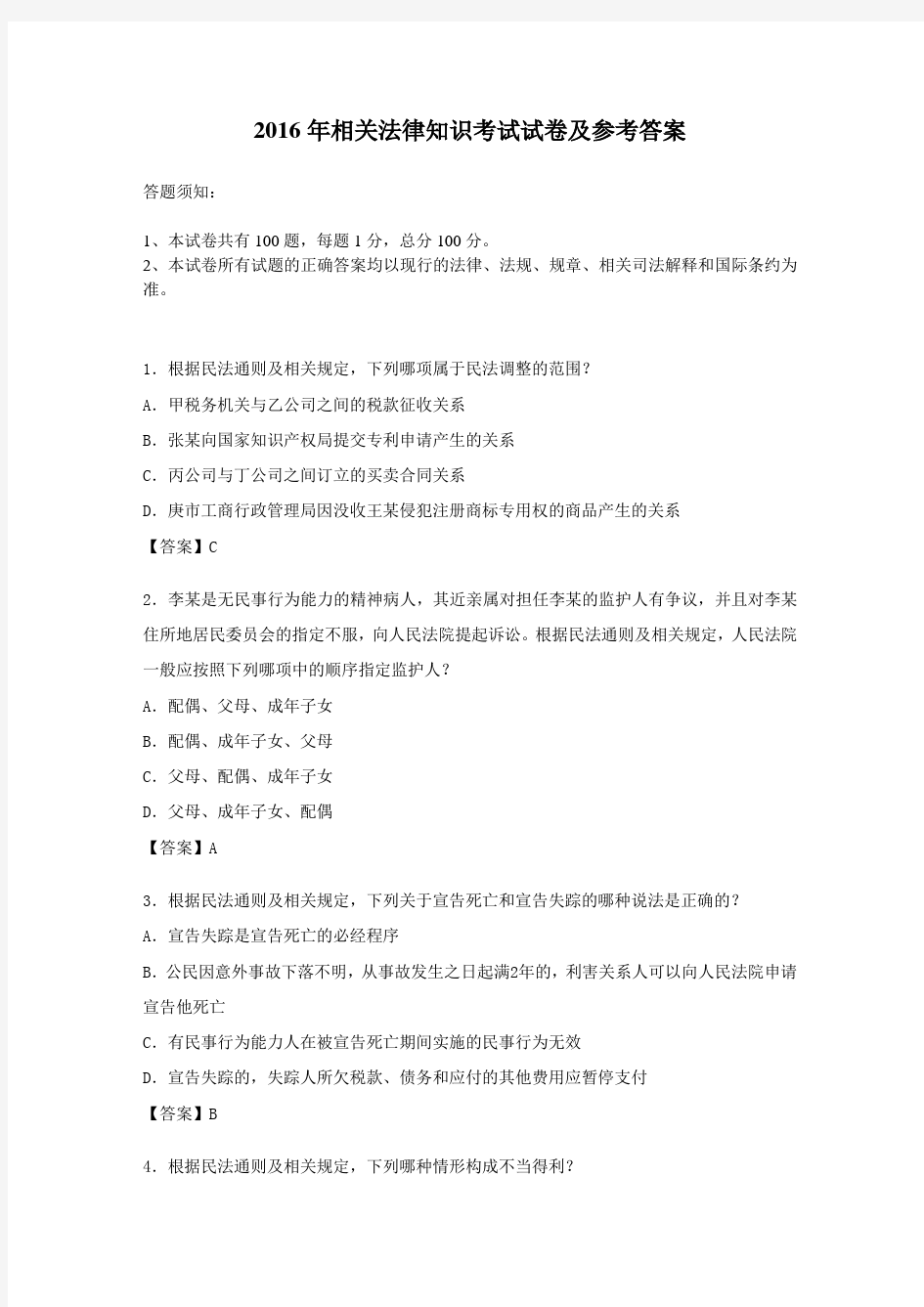 2016年专利代理人资格考试《相关法律知识》科目真题及参考答案