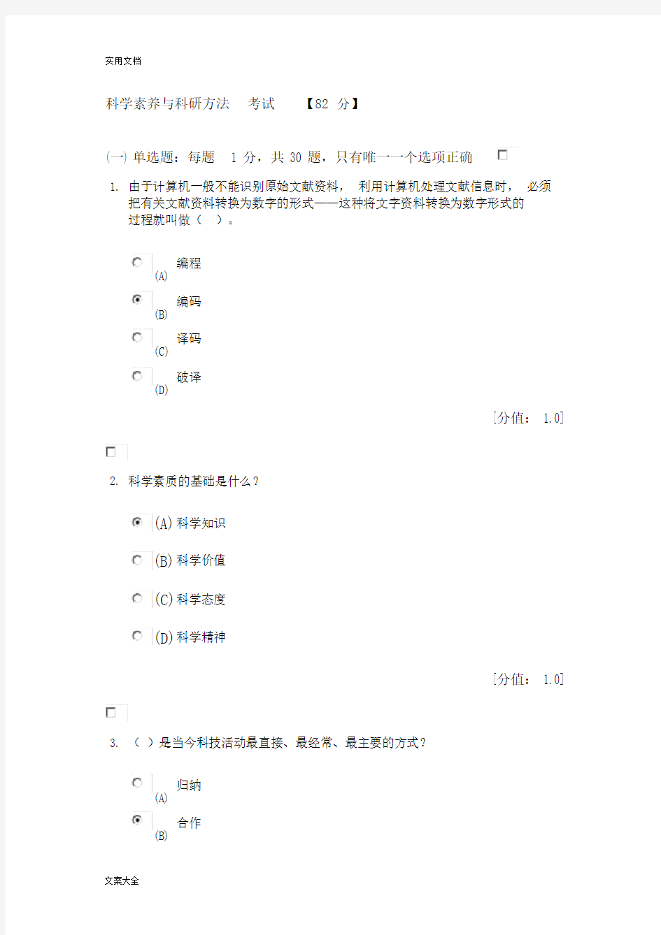 科学素养与科研方法考试.docx