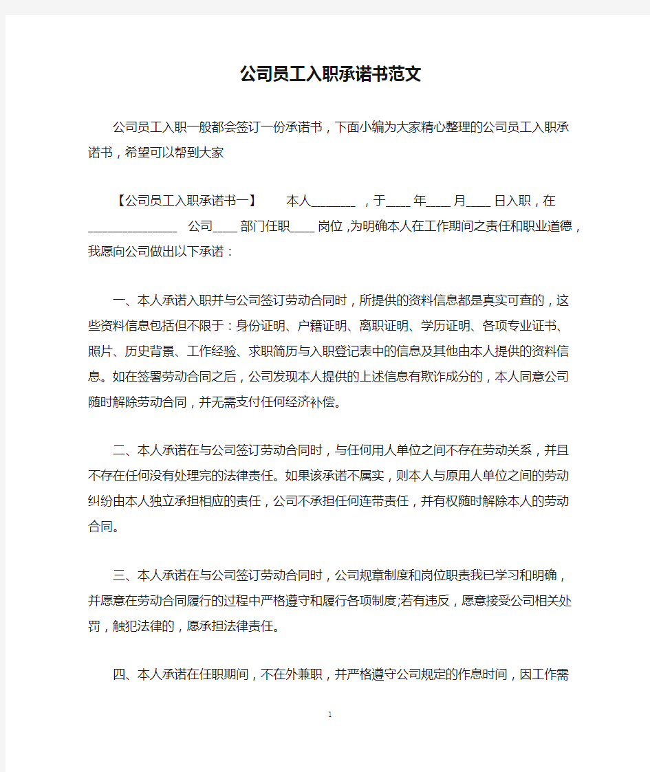 公司员工入职承诺书范文