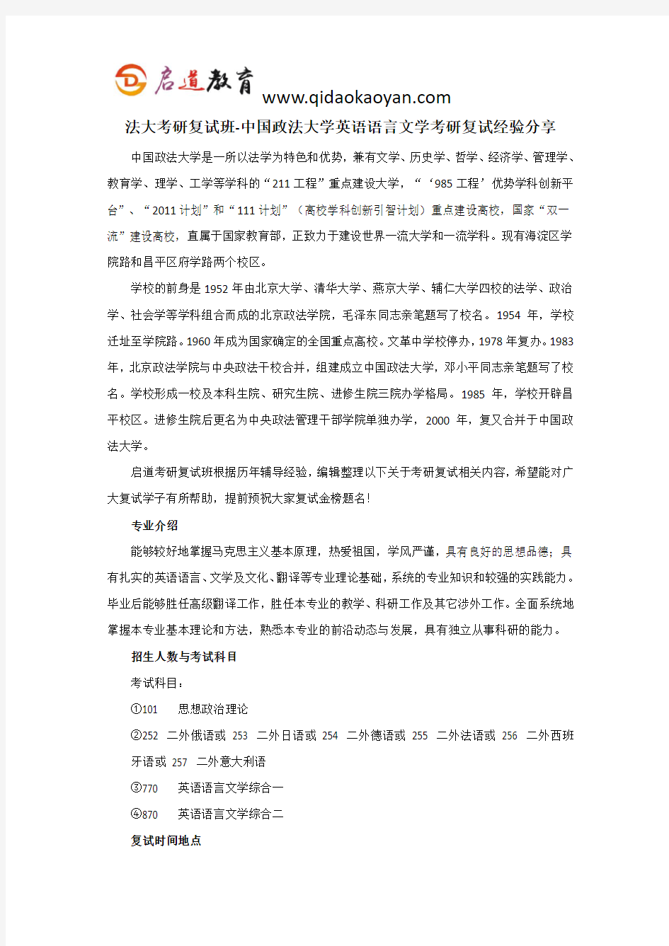 法大考研复试班-中国政法大学英语语言文学考研复试经验分享