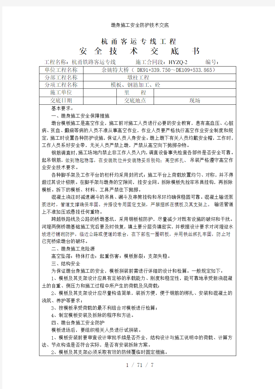 墩身施工安全防护技术交底