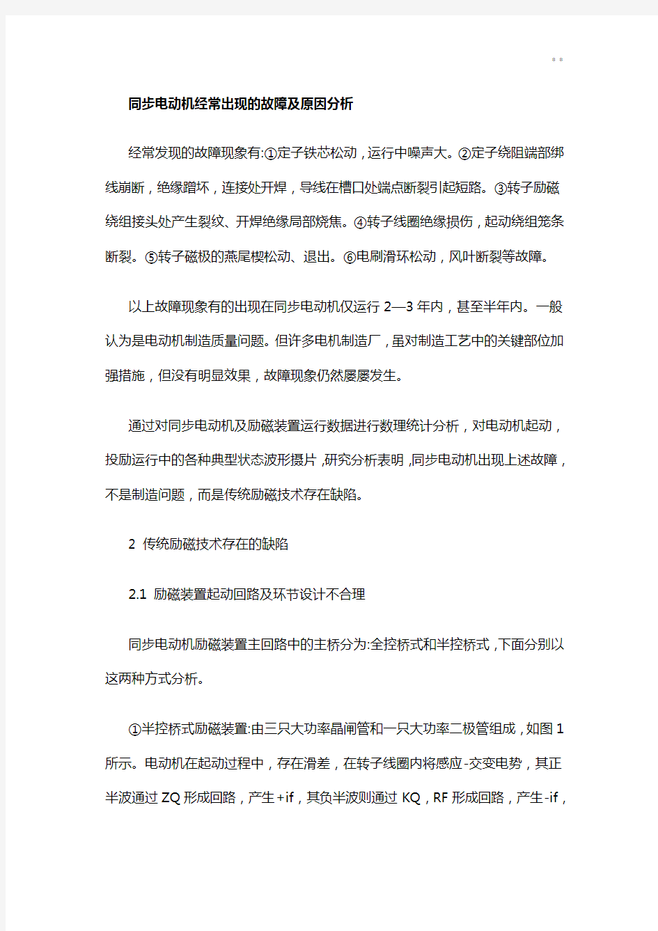 同步电动机经常出现的故障及原因分析4664