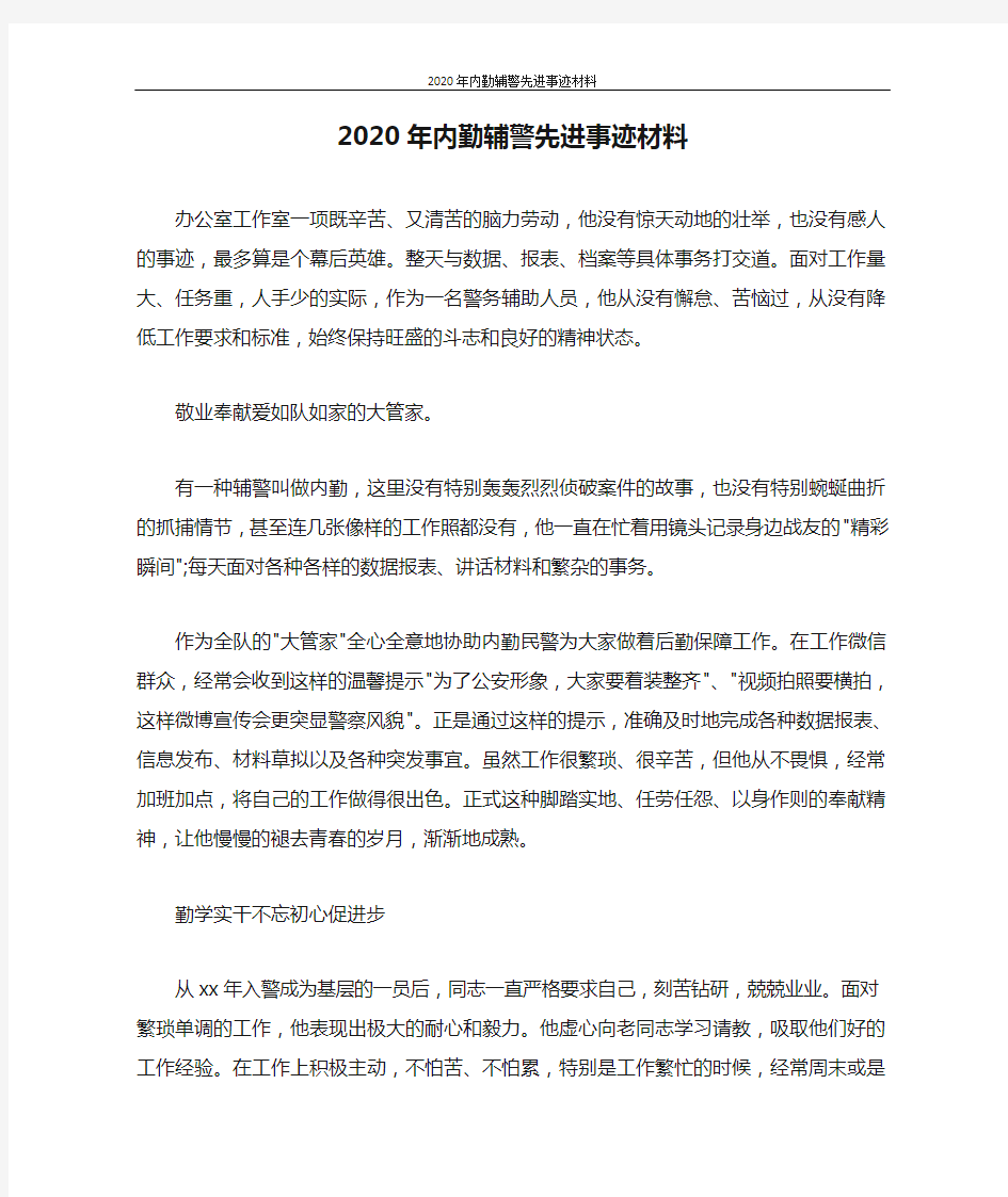 2020年内勤辅警先进事迹材料