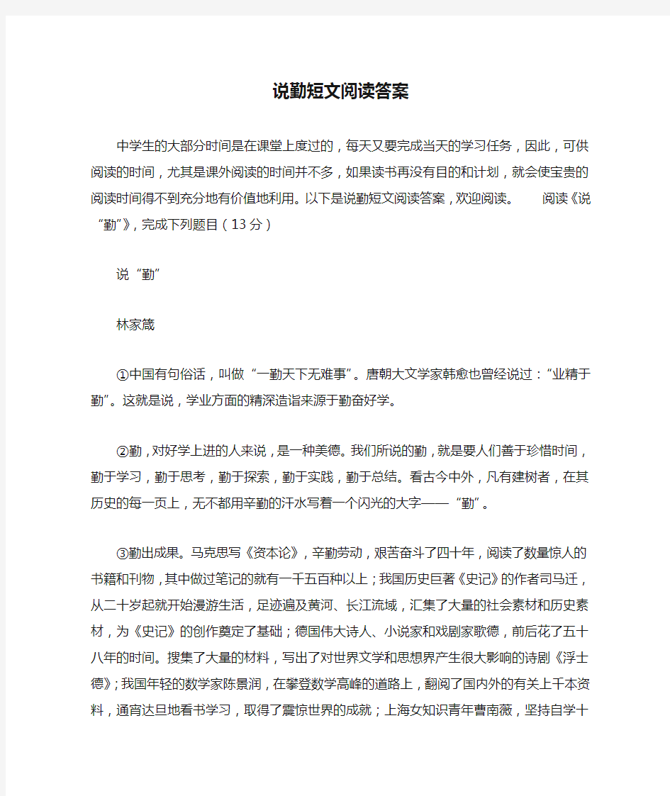 说勤短文阅读答案