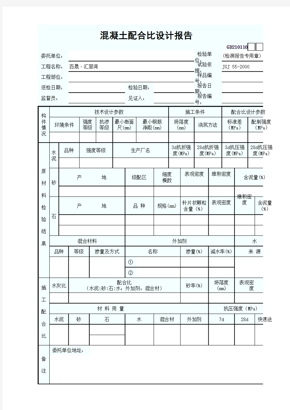 1、混凝土配合比设计报告