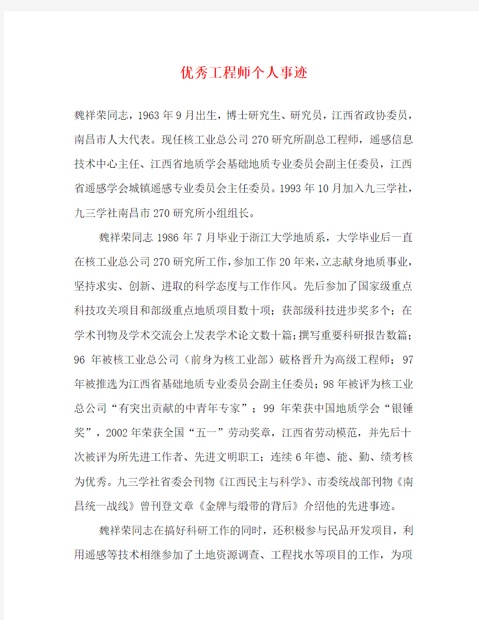 优秀工程师个人事迹