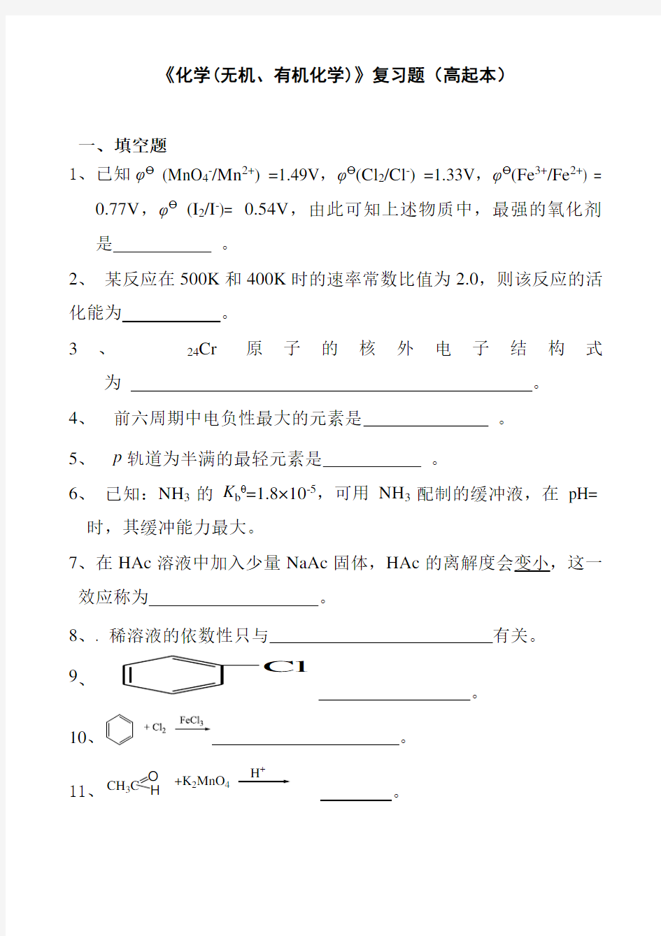 《化学(无机、有机化学)》复习题及答案(高起本)