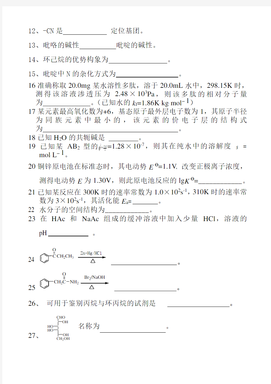 《化学(无机、有机化学)》复习题及答案(高起本)