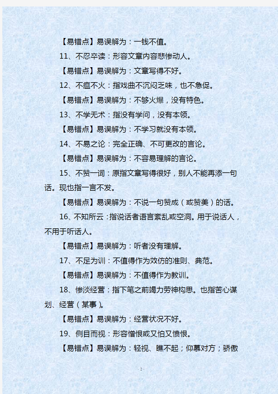 人教部编版初中语文50个常考常错的成语