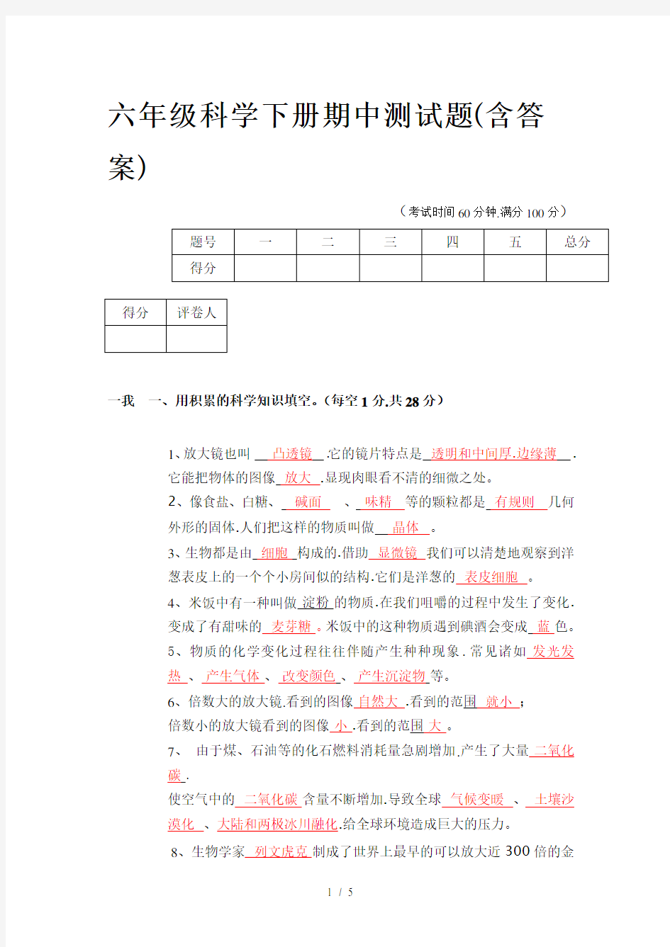 六年级科学下册期中测试题(含答案)