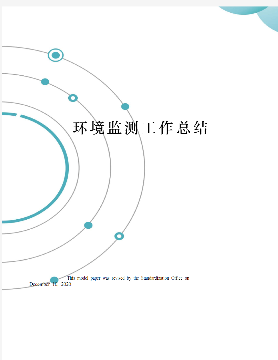 环境监测工作总结