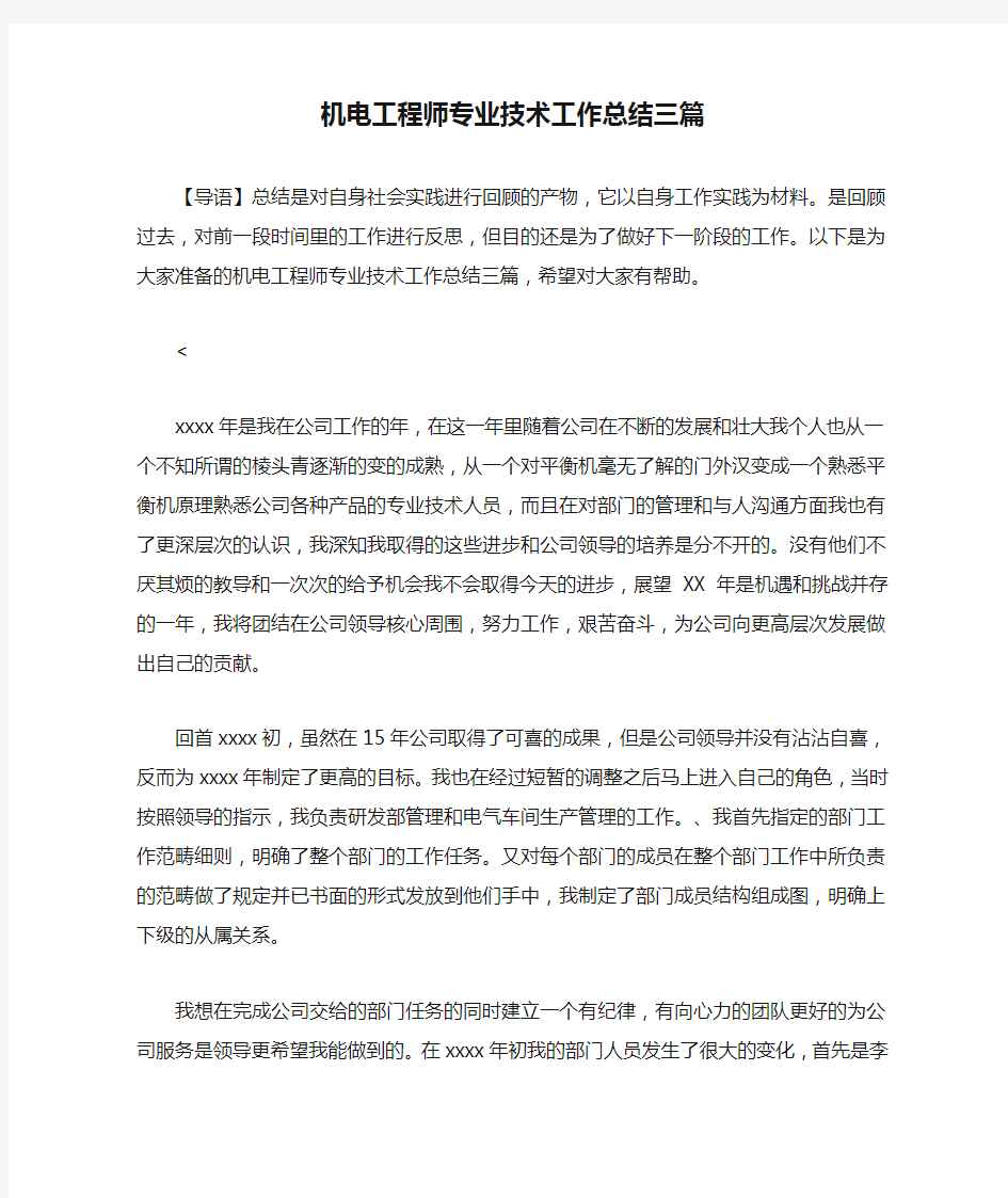 机电工程师专业技术工作总结三篇