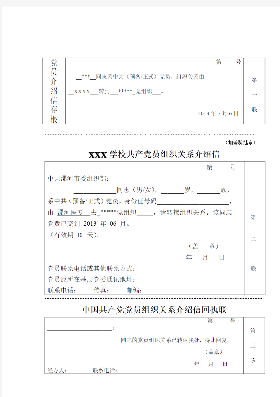 党员组织关系接转介绍信(转出)