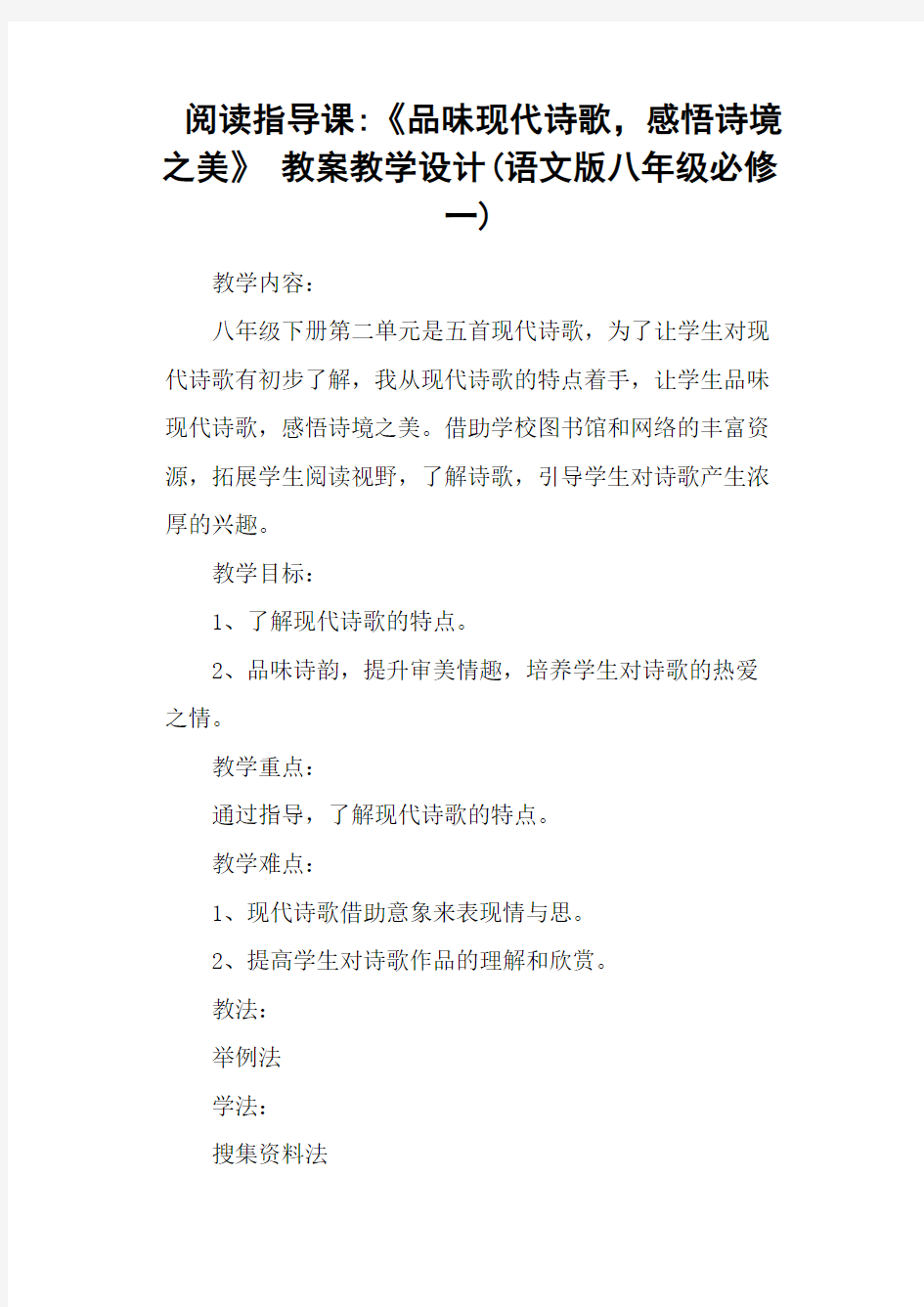 阅读指导课-《品味现代诗歌,感悟诗境之美》 教案教学设计(语文版八年级必修一)