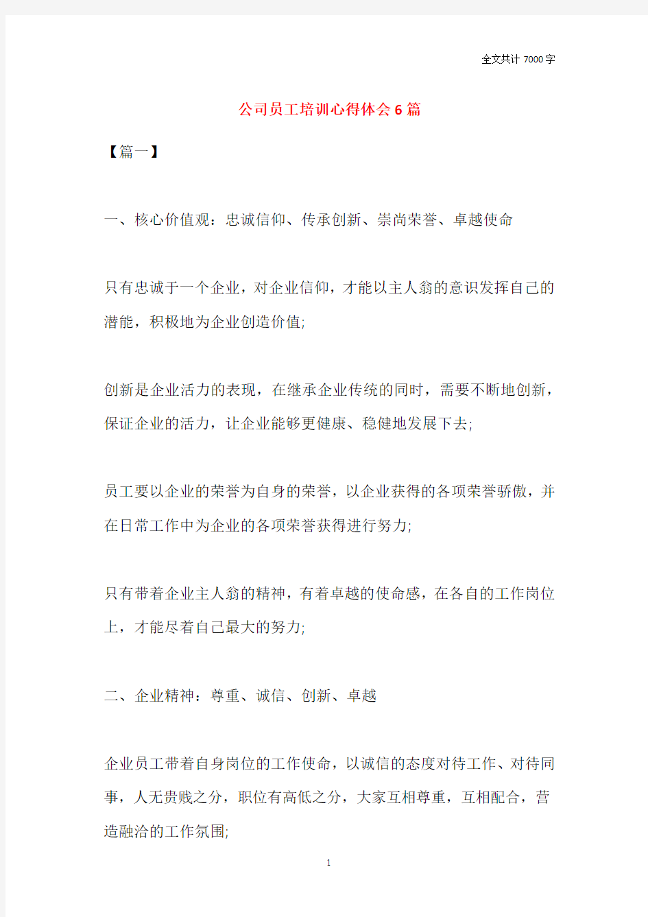 公司员工培训心得体会6篇