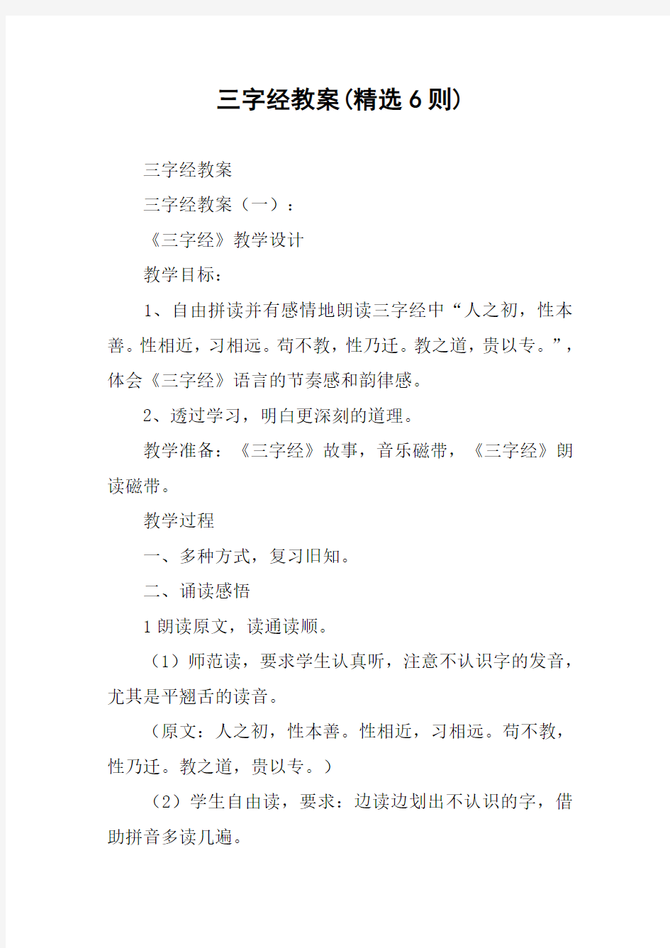 三字经教案(精选6则)