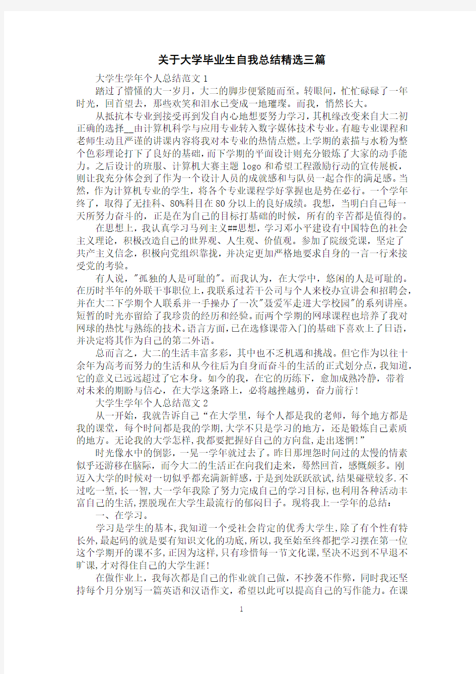 关于大学毕业生自我总结精选三篇