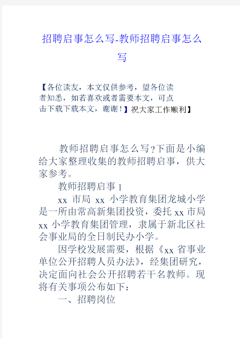 招聘启事怎么写教师招聘启事怎么写