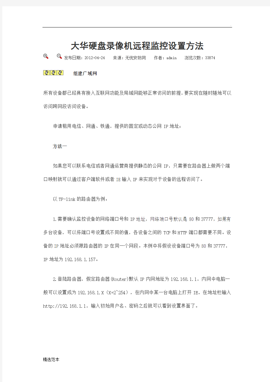 大华硬盘录像机远程监控设置方法