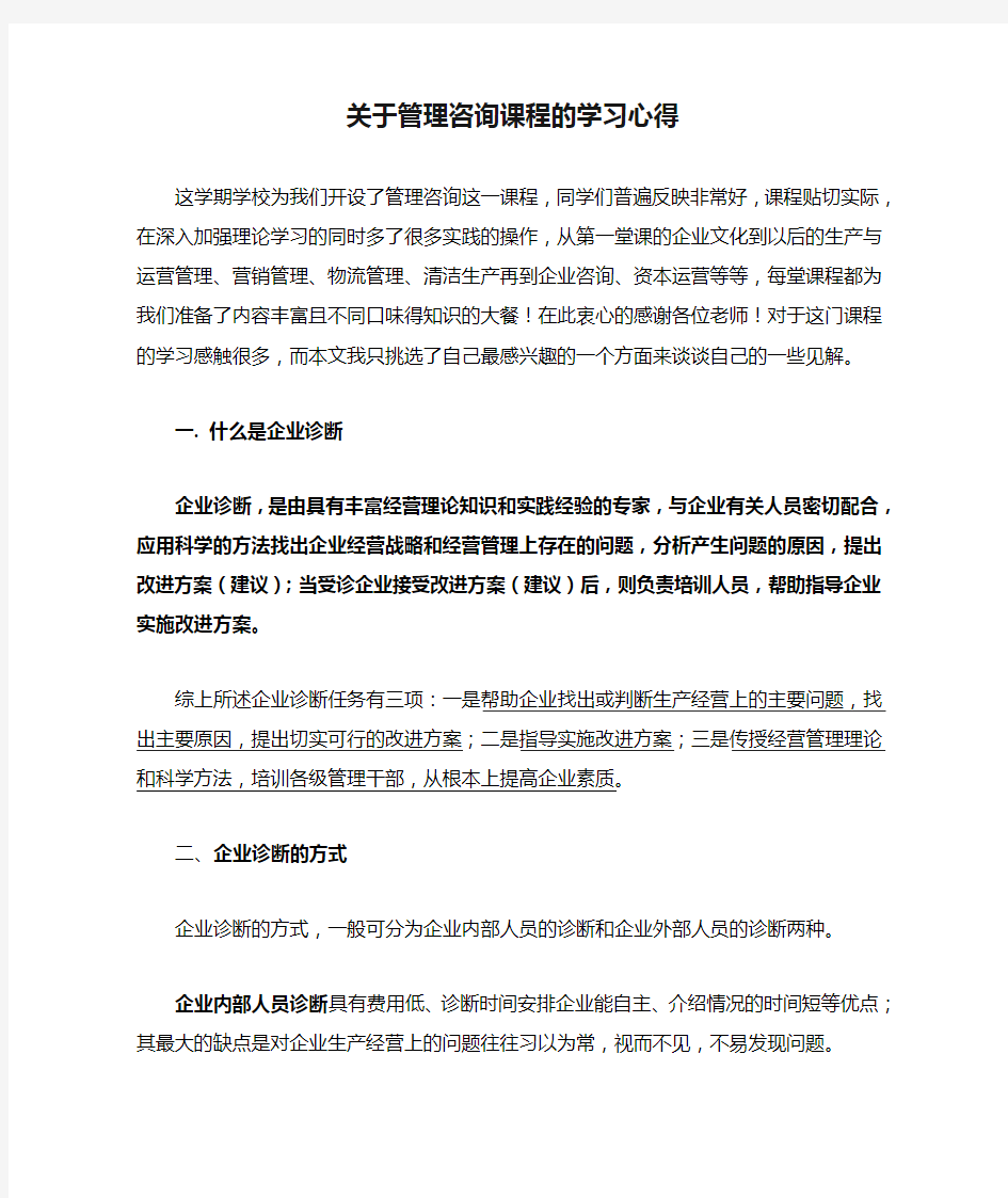 关于管理咨询课程的学习心得