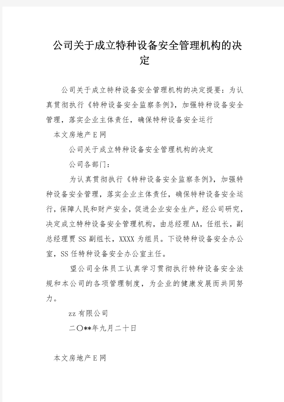 公司关于成立特种设备安全管理机构的决定