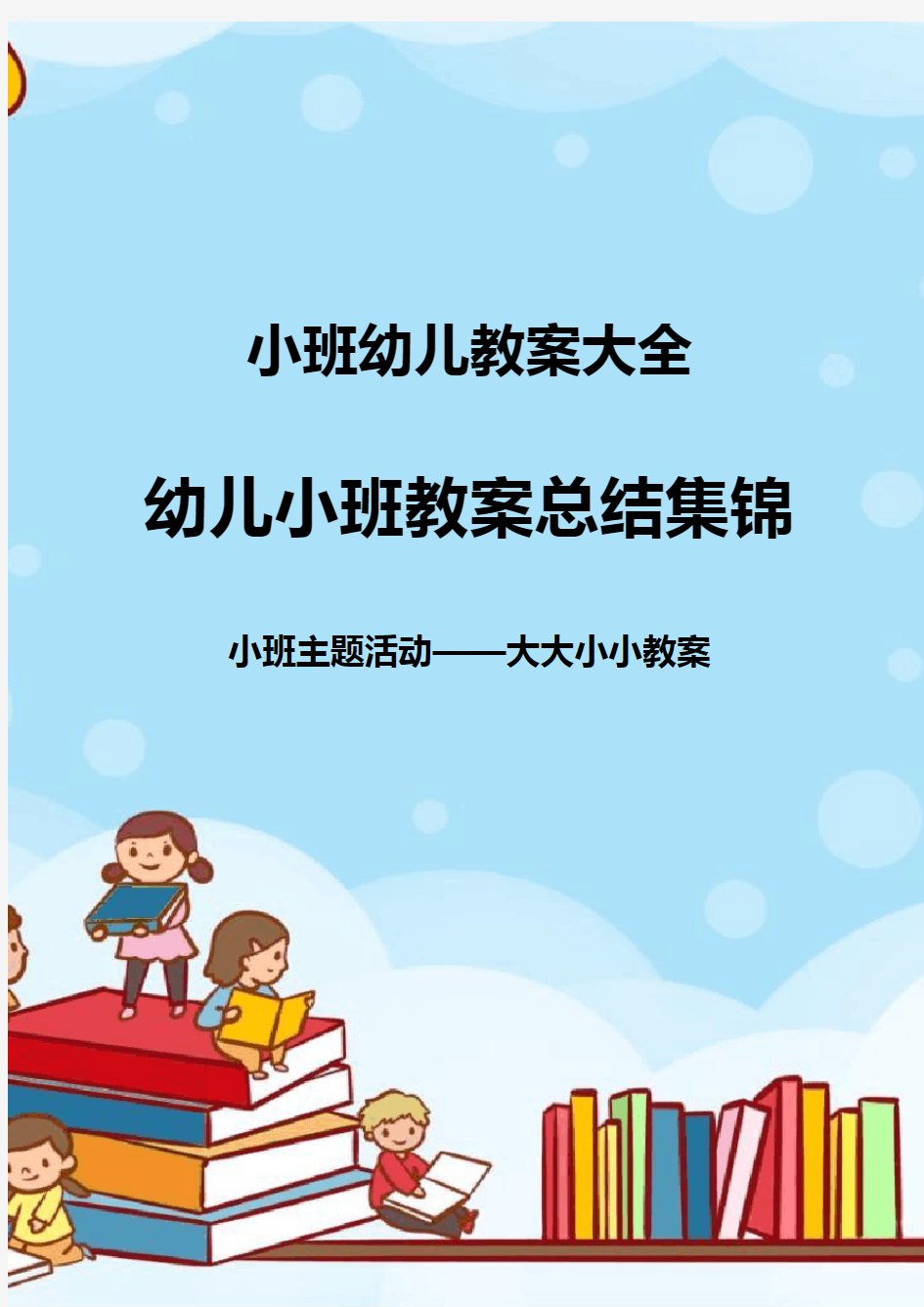 幼儿园小班主题活动——大大小小教案