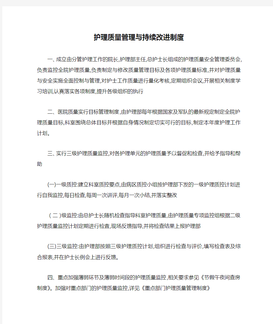 护理质量管理与持续改进制度