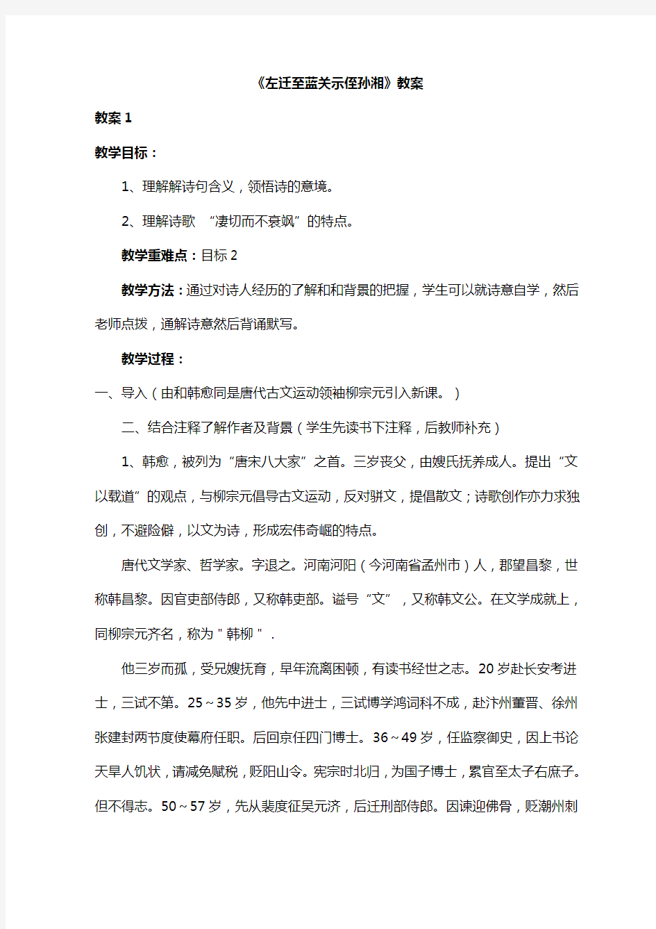 左迁至蓝关示侄孙湘  教案