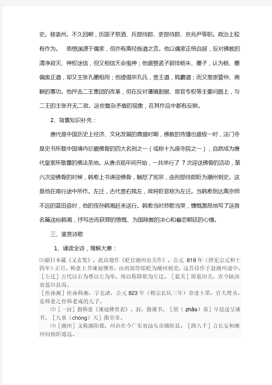 左迁至蓝关示侄孙湘  教案