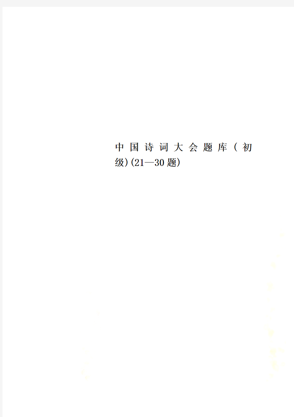 中国诗词大会题库(初级)(21—30题)