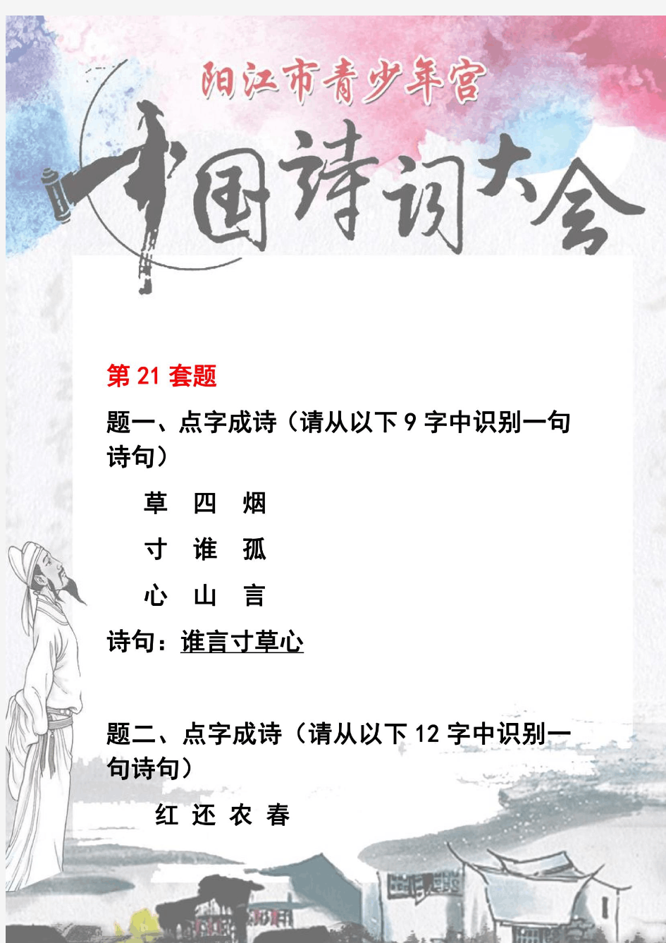 中国诗词大会题库(初级)(21—30题)