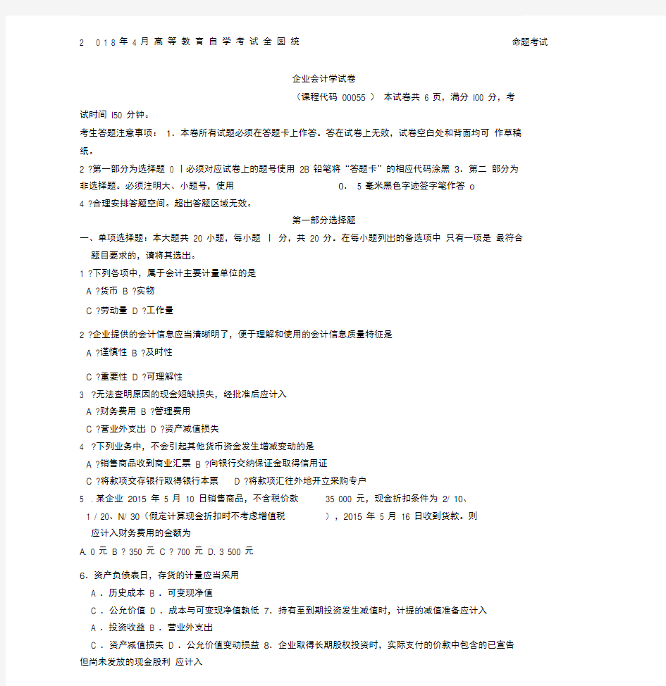 全国自考《企业会计学》试题及答案