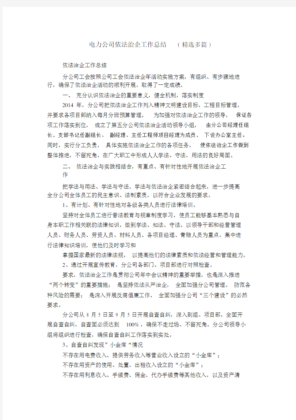 电力公司依法治企工作总结(精选多篇).doc