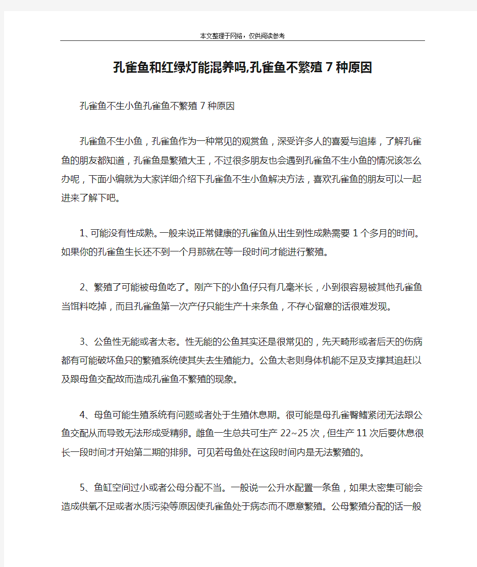 孔雀鱼和红绿灯能混养吗,孔雀鱼不繁殖7种原因