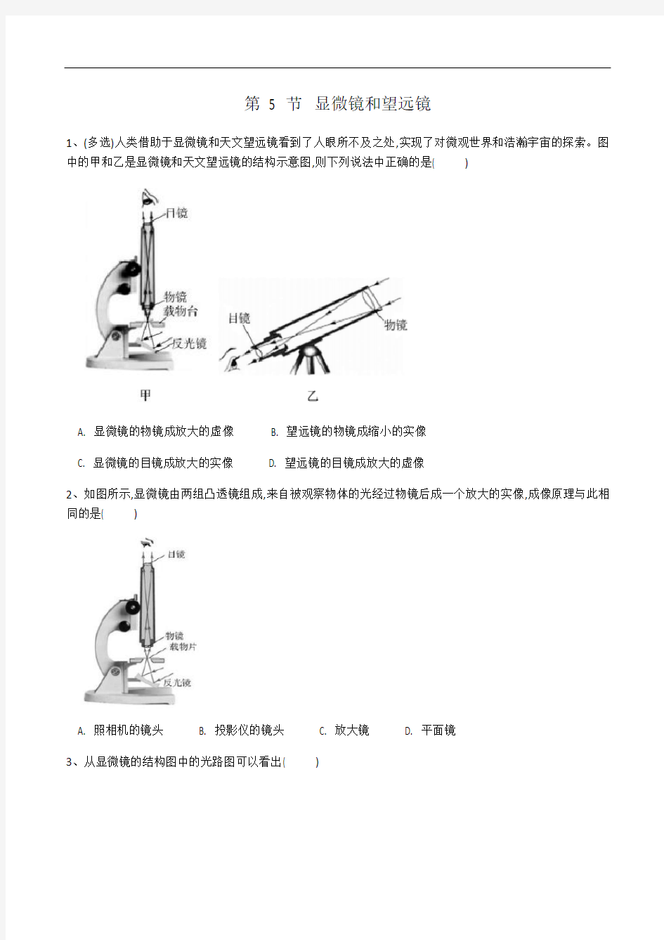 2020-2021学年八年级物理人教版第五章第五节《显微镜和望远镜》同步练习(有答案)