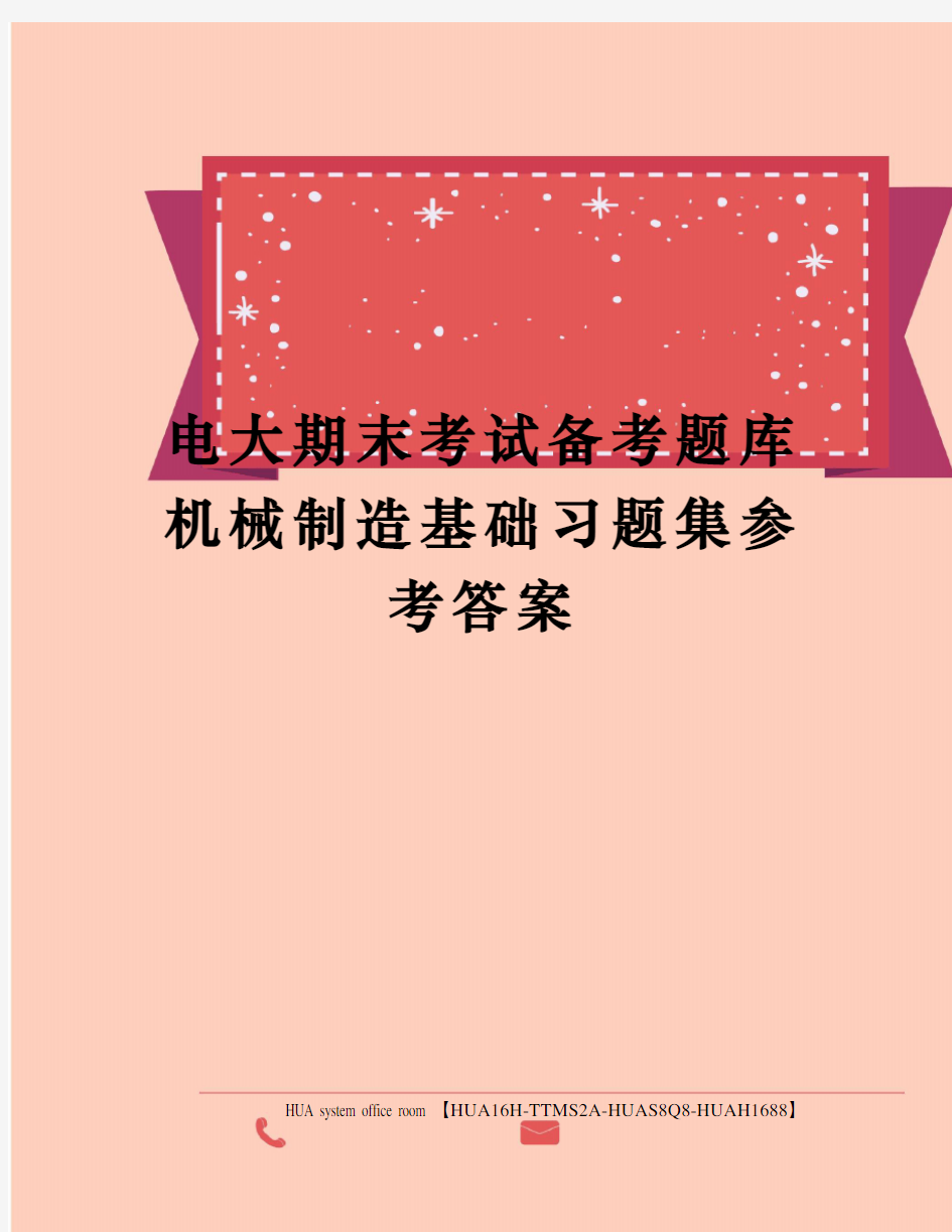 电大期末考试备考题库机械制造基础习题集参考答案定稿版