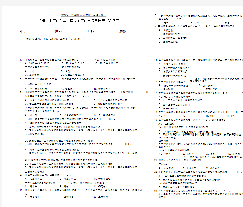 《深圳市生产经营单位安全生产主体责任规定》考试试卷-A3有答案-副本