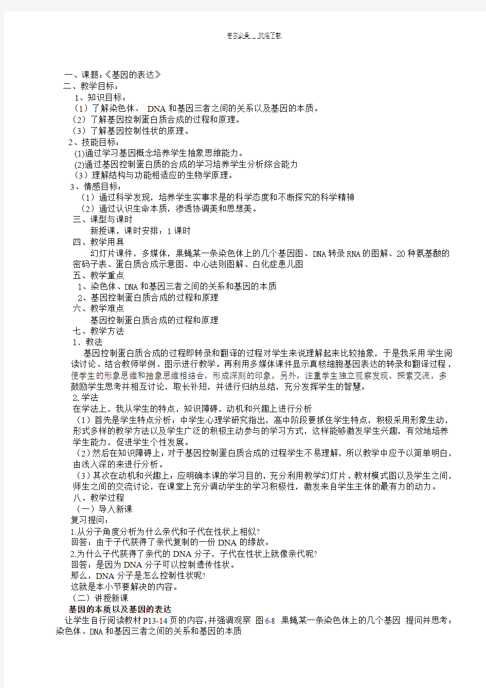 基因的表达教案