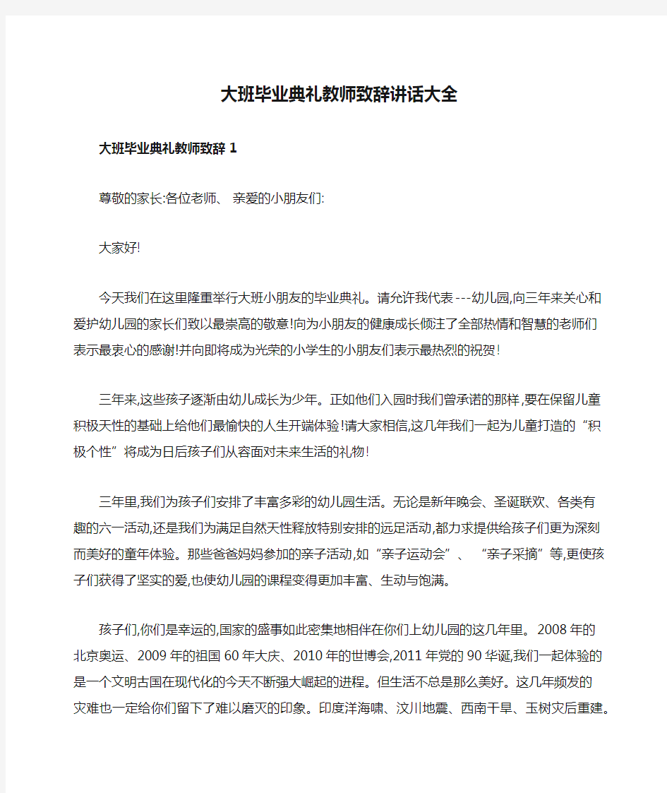 大班毕业典礼教师致辞讲话大全